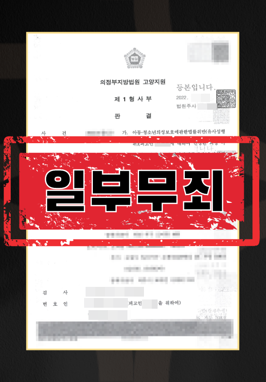 아청법 합의금 판결문