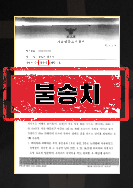 강간불송치