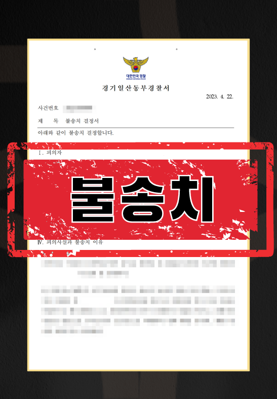 상간소송강제추행불송치