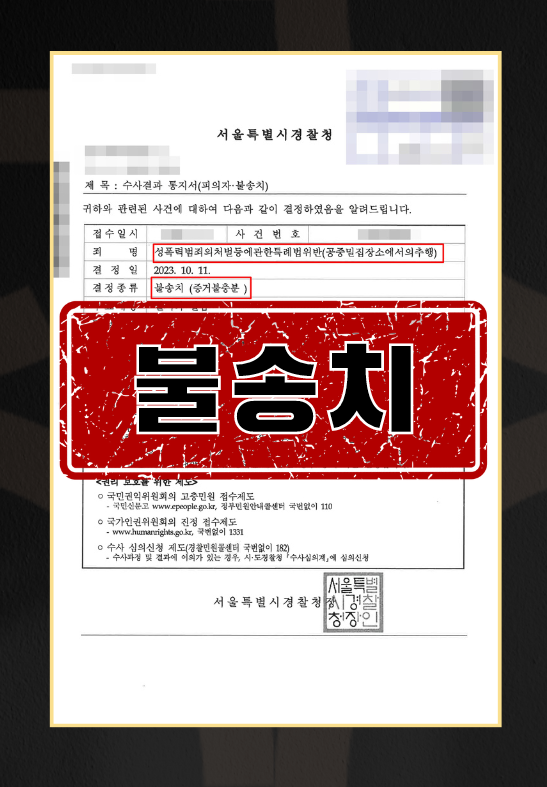 성추행처벌수위