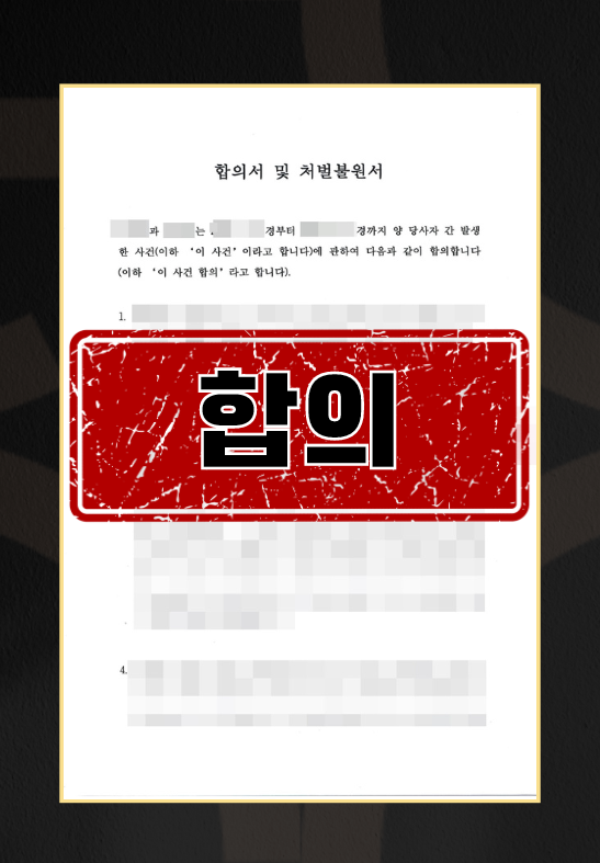 성범죄합의