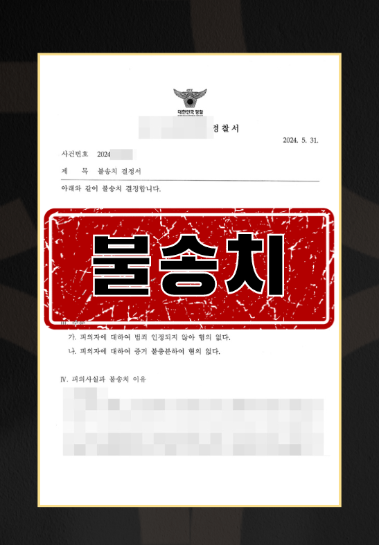 디지털성범죄무혐의