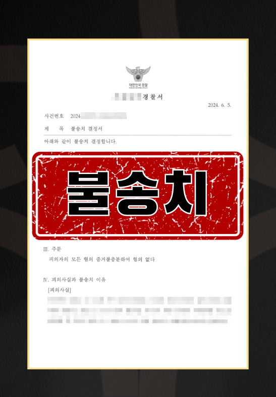 성폭행무고