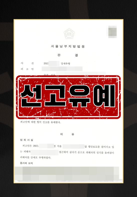 강제추행선고유예