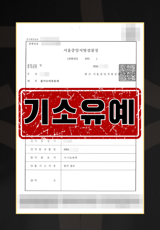 불법촬영기소유예