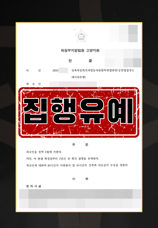 성추행집행유예