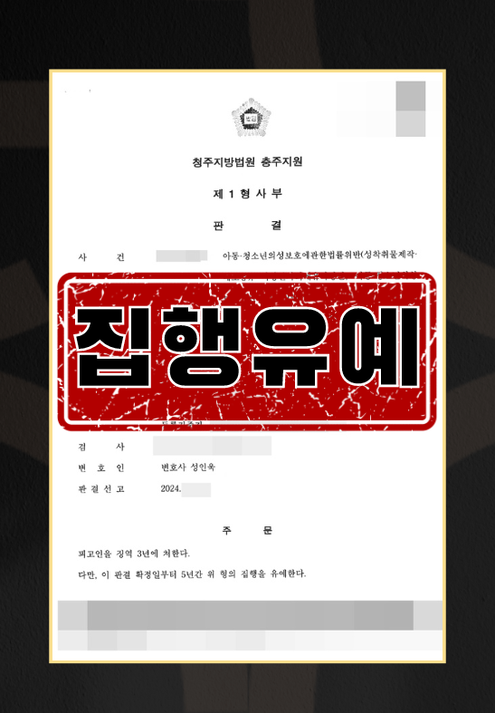 아청법집행유예