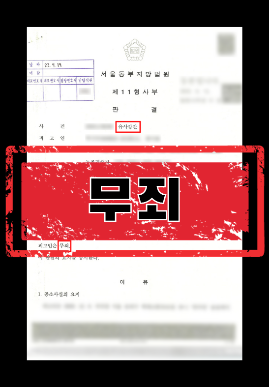 유사강간무죄