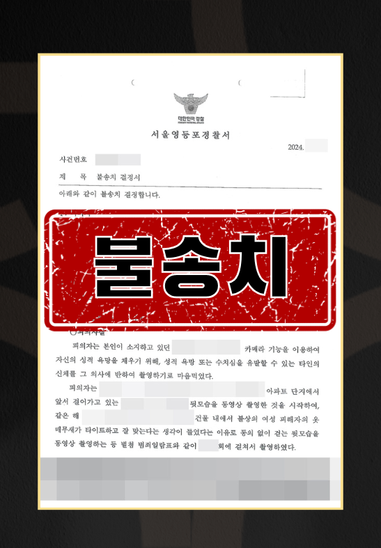 불법촬영경찰조사