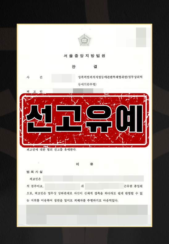 성범죄선고유예