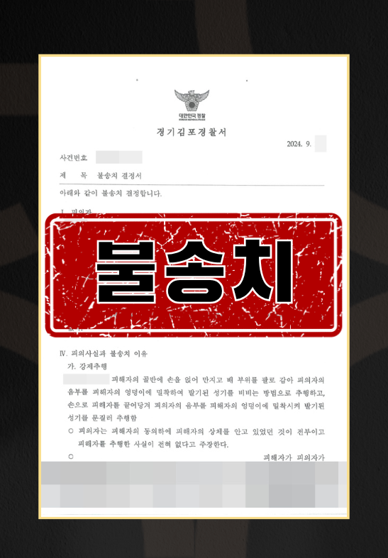 성추행불송치