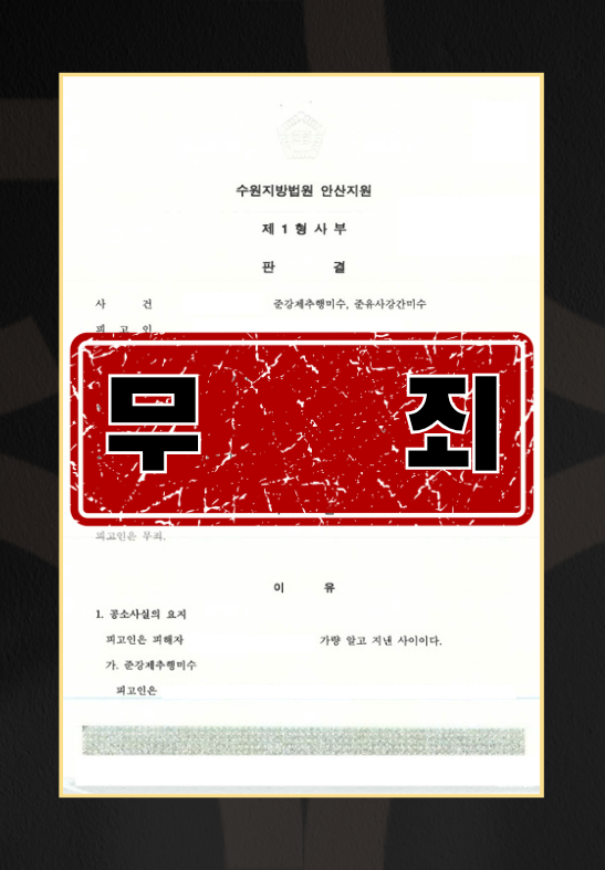 준강제추행죄처벌