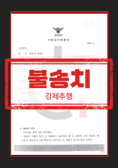 성추행무혐의
