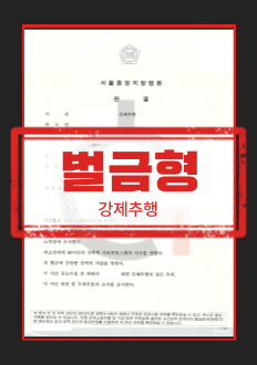 성범죄벌금형