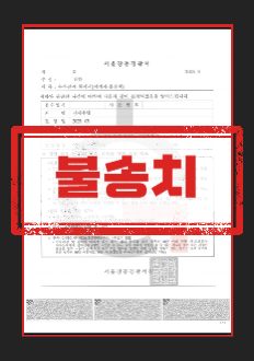강제추행불송치
