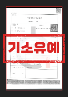 성추행기소유예