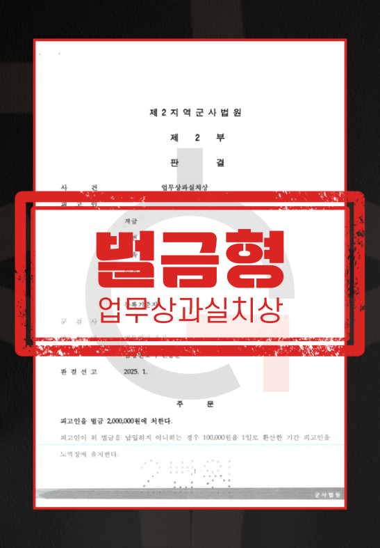 군 훈련 중 안전사고 및 안전수칙 미준수로 인한 업무상과실치상 혐의