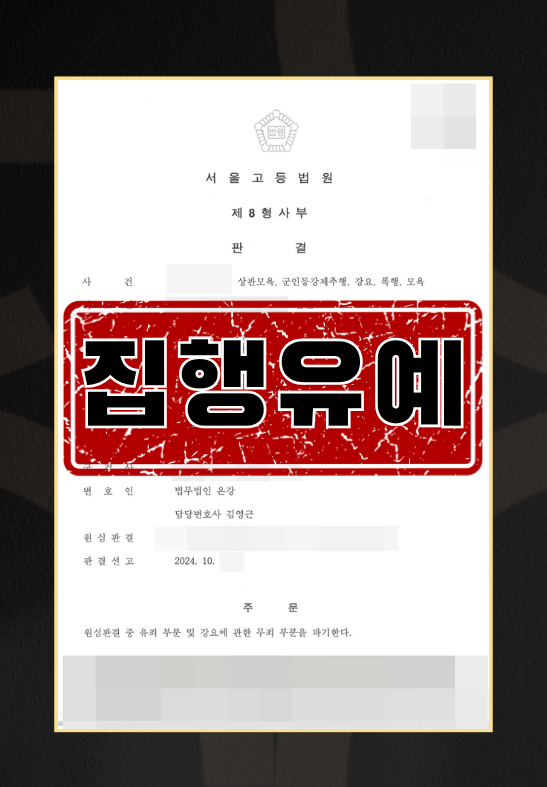강제추행집행유예