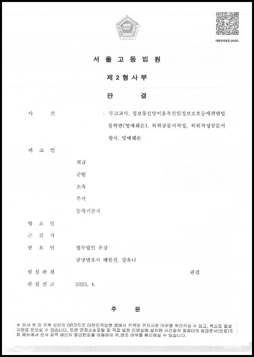 군 복무 중 부하 무고 교사 및 허위 공문서 작성/행사, 명예훼손 혐의 (1심 실형 후 항소심 진행)