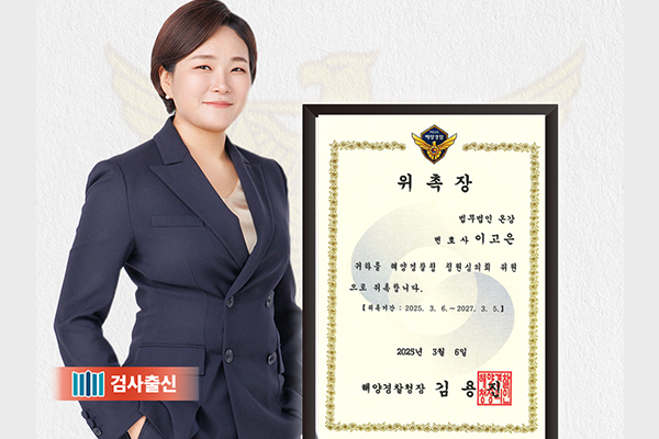 해양경찰청 청원심의회 위원 위촉을 받은 이고은 변호사 사진