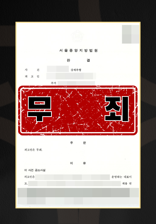 성범죄무죄