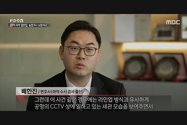 MBC PD수첩 마약 밀반입 편에 출연한 변호사 인터뷰 장면
