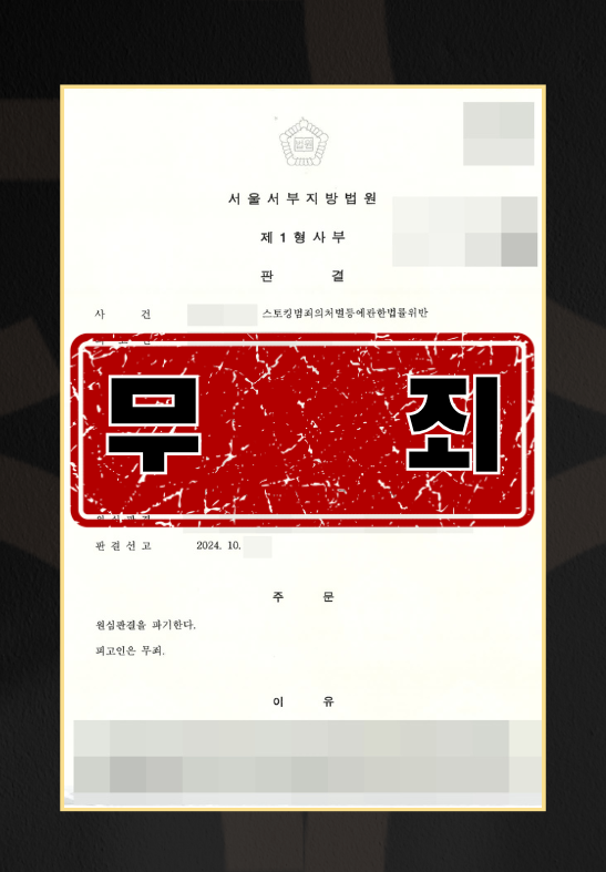 스토킹범죄의 처벌등에관한법률위반 무죄사례