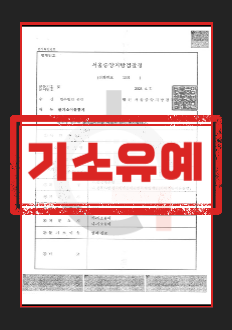 준강제추행기소유예