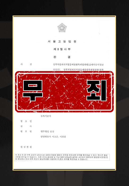 미성년자강간 등 총 6개 성범죄 혐의 무죄 사례
