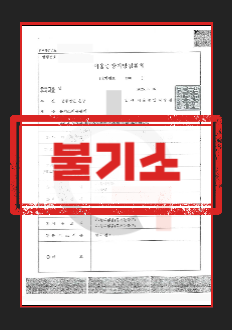 성범죄무고