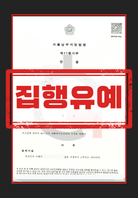 성범죄집행유예