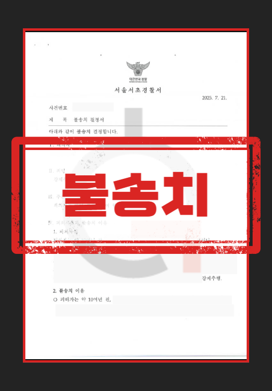 성범죄공소시효