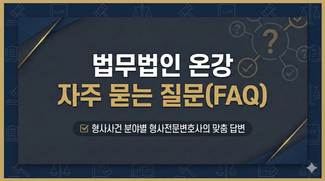 법무법인 온강 FAQ
