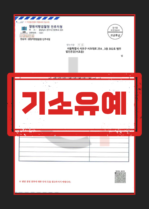 허위영상물 소지 기소유예 판결문