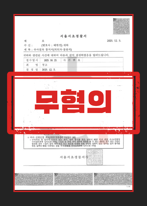 무고죄 무혐의 판결문
