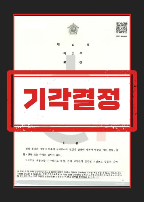 준강간죄 기각 결정 판결문