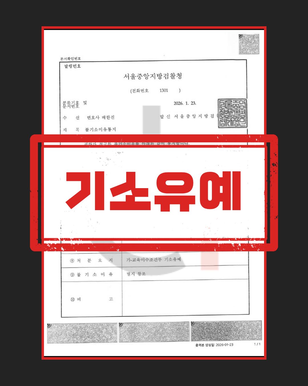강제추행 기소유예 판결문