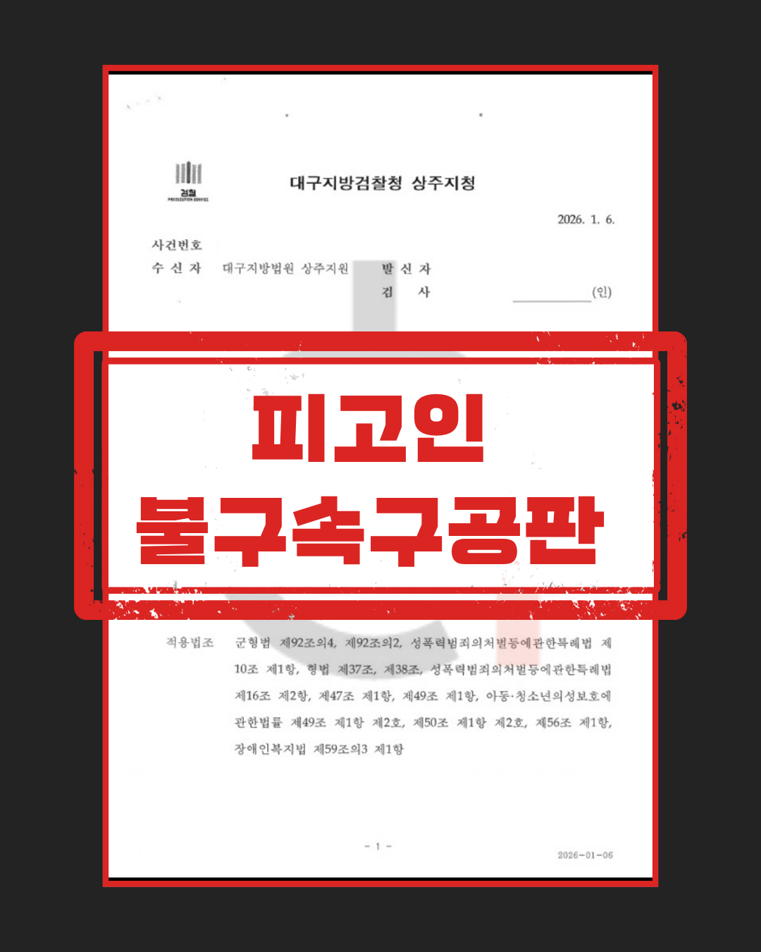 군성범죄 피해자 대리 불구속구공판 판결문