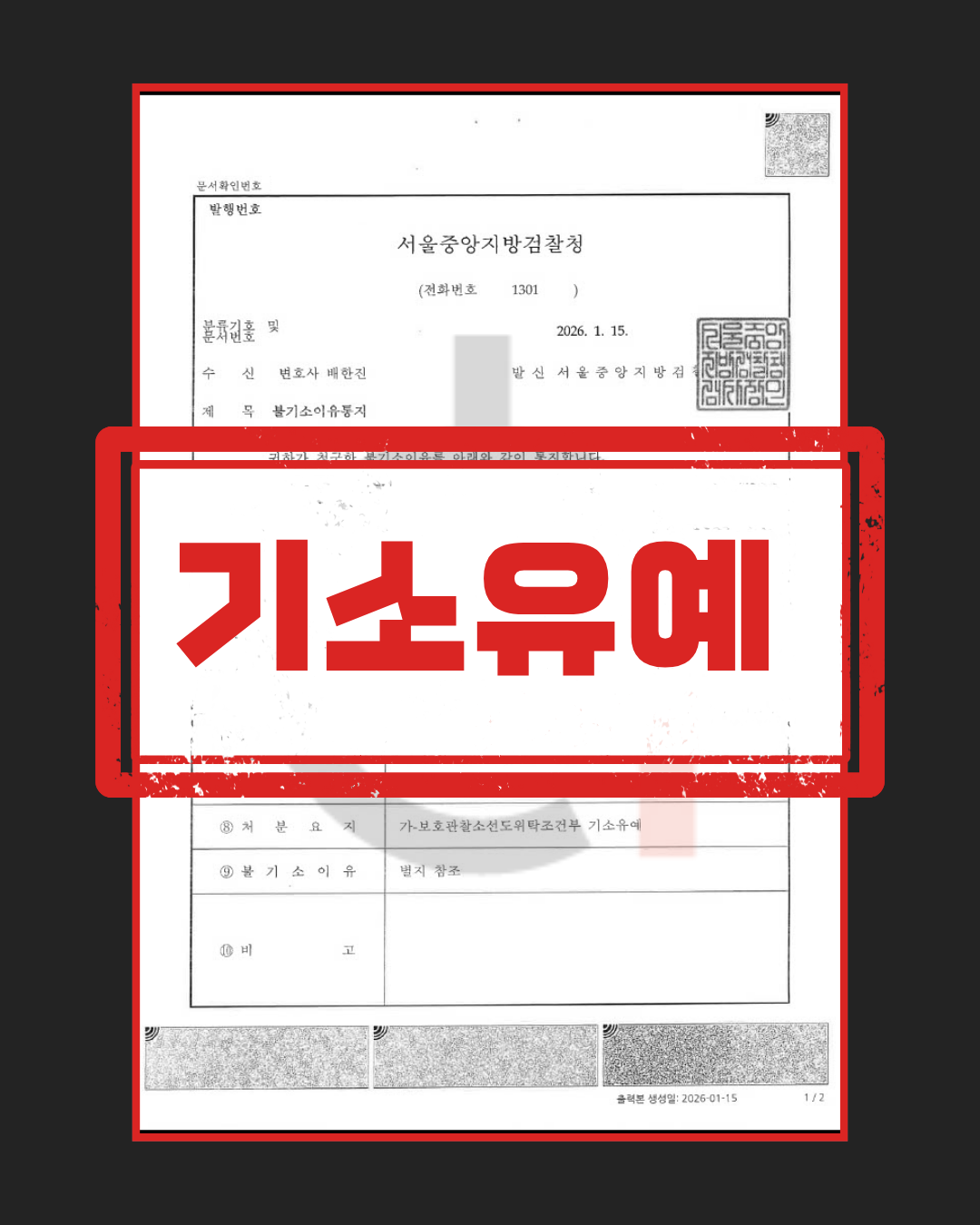 마약류관리법위반 기소유예