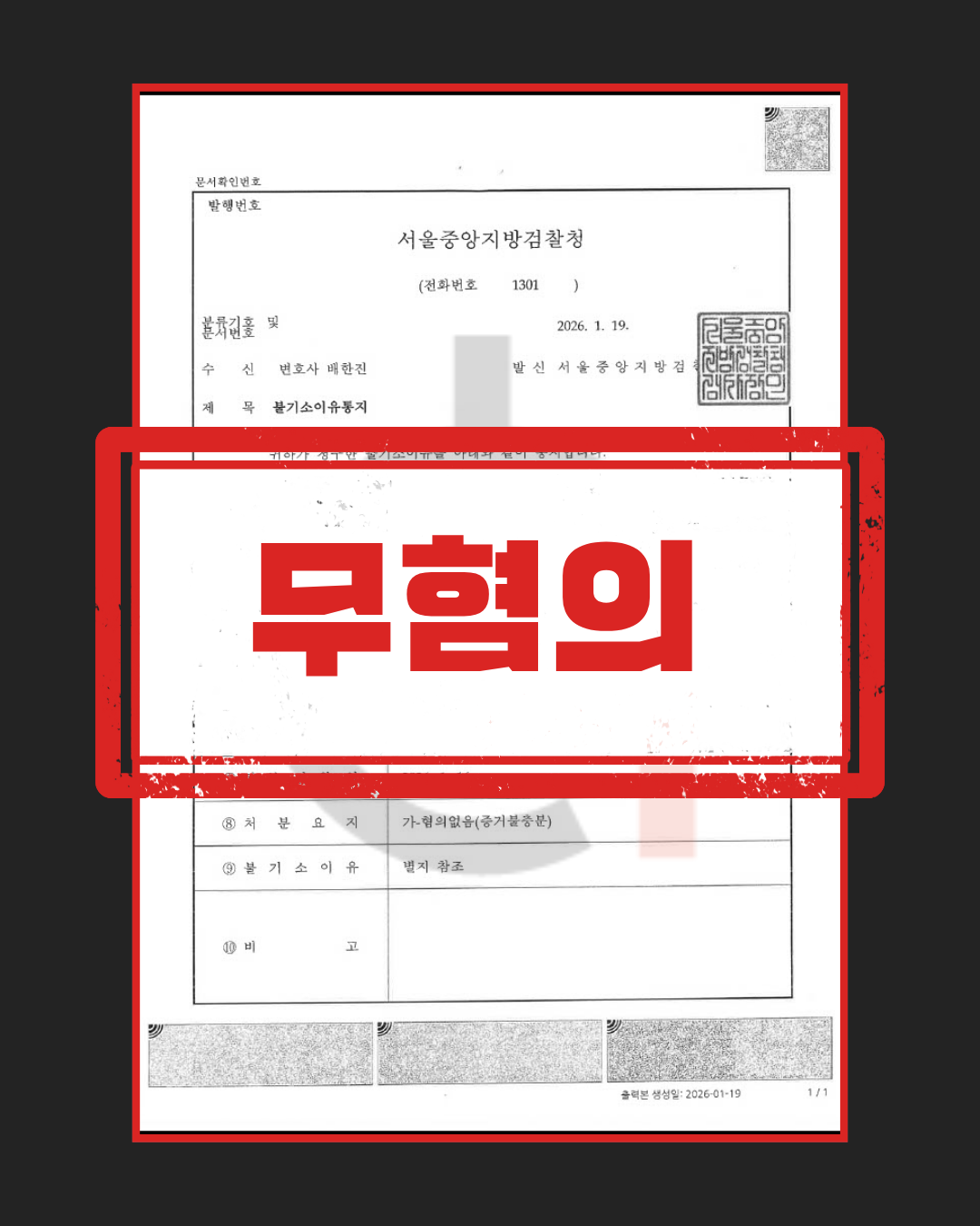 상해죄 무혐의 판결문