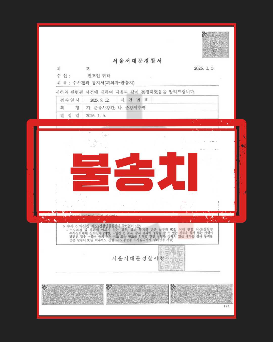 준유사강간·준강제추행 불송치 판결문