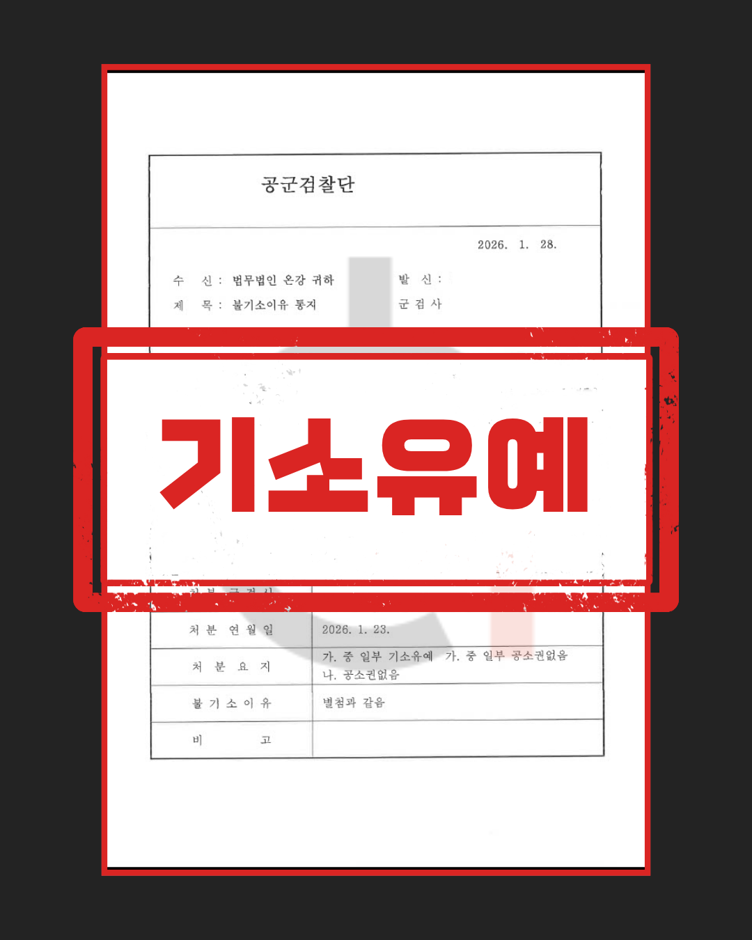 직업군인 폭행죄 기소유예 판결문