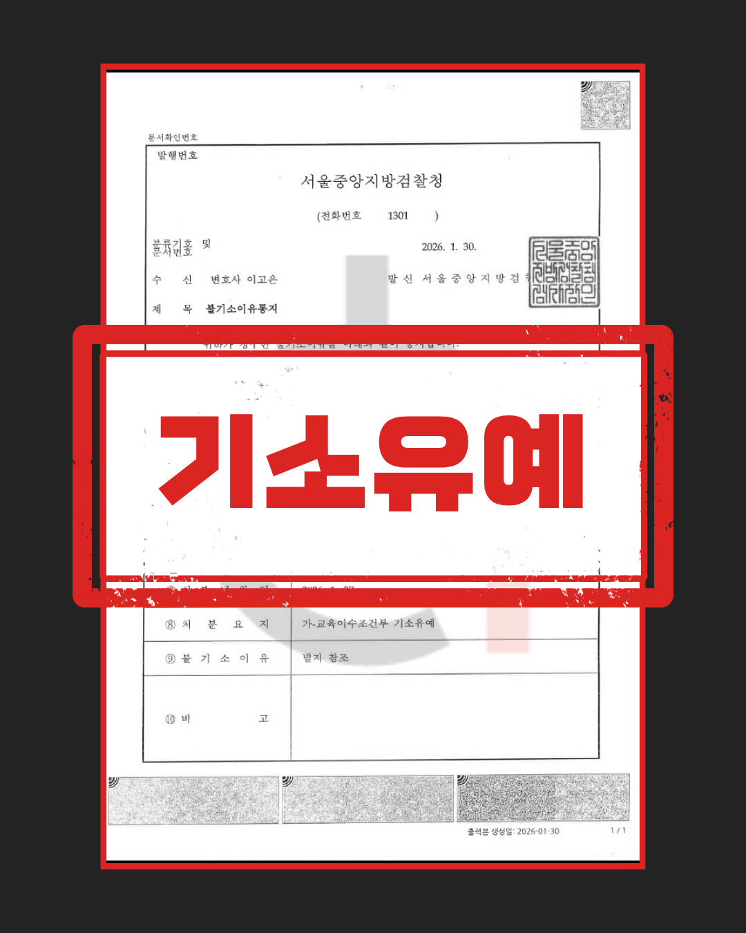 강제추행죄 기소유예 판결문
