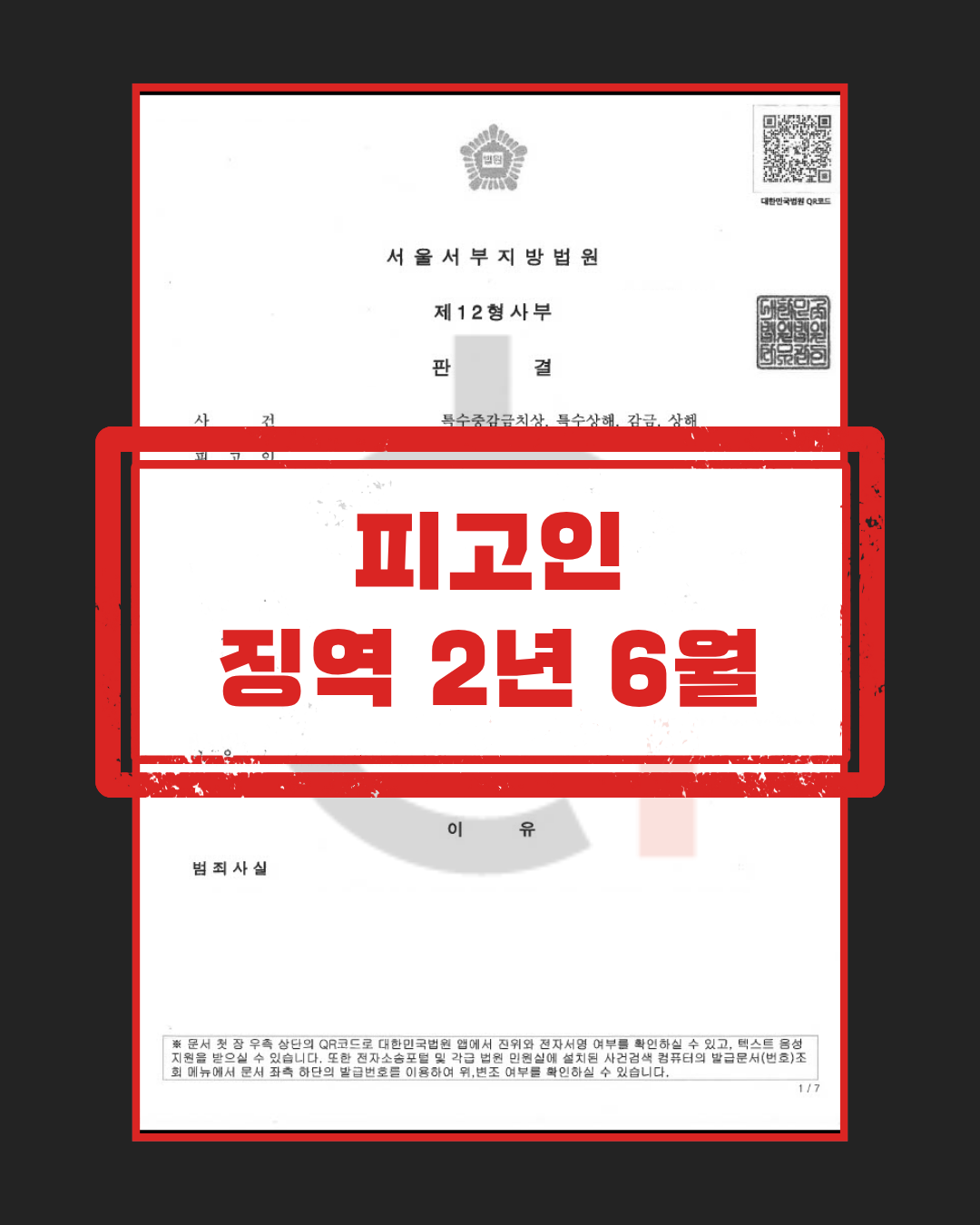특수중감금치상죄 피고인 징역 2년 6월 판결문