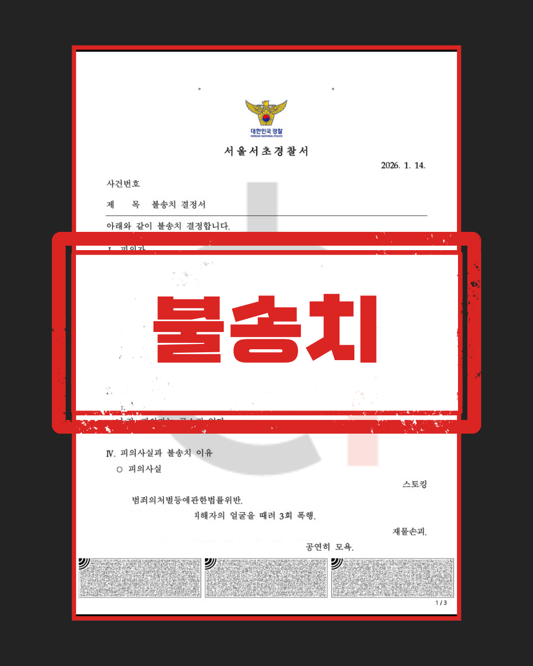 스토킹 불송치 판결문
