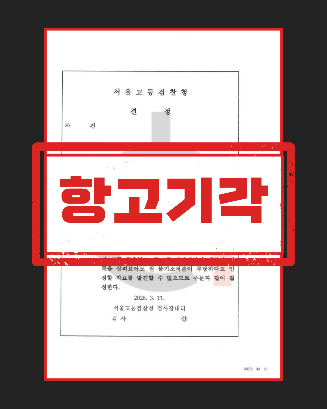 강제추행죄 항고기각 판결문