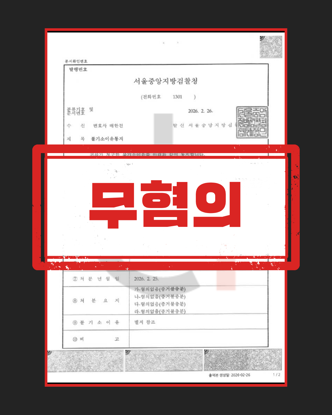 공갈·명예훼손 등 무혐의 판결문