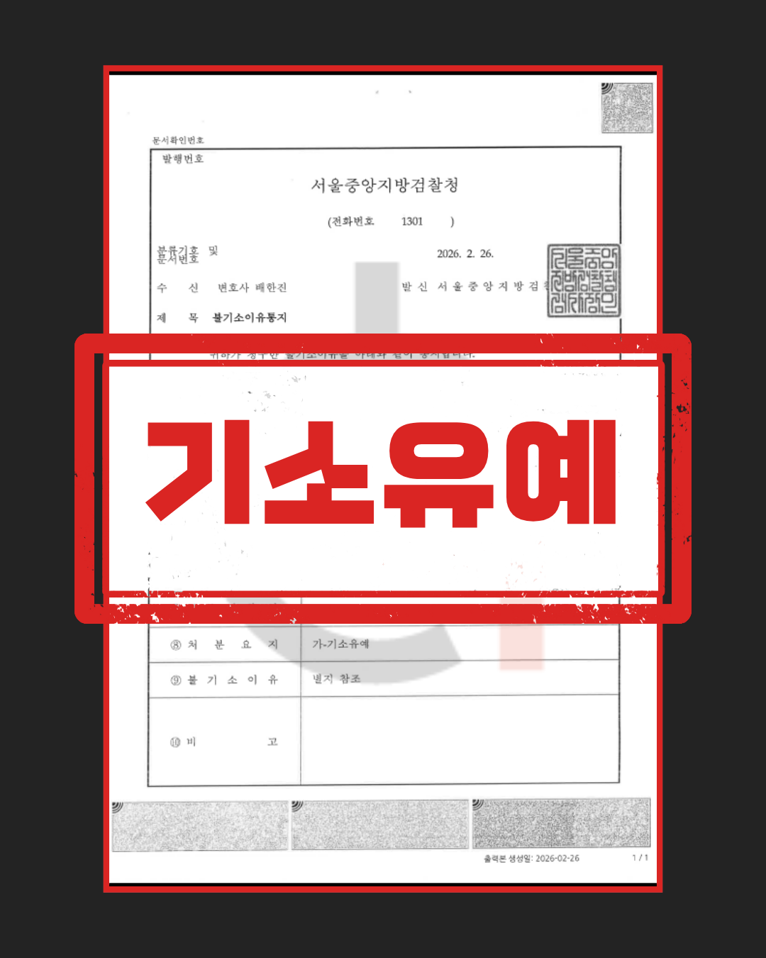 카메라등이용촬영 기소유예