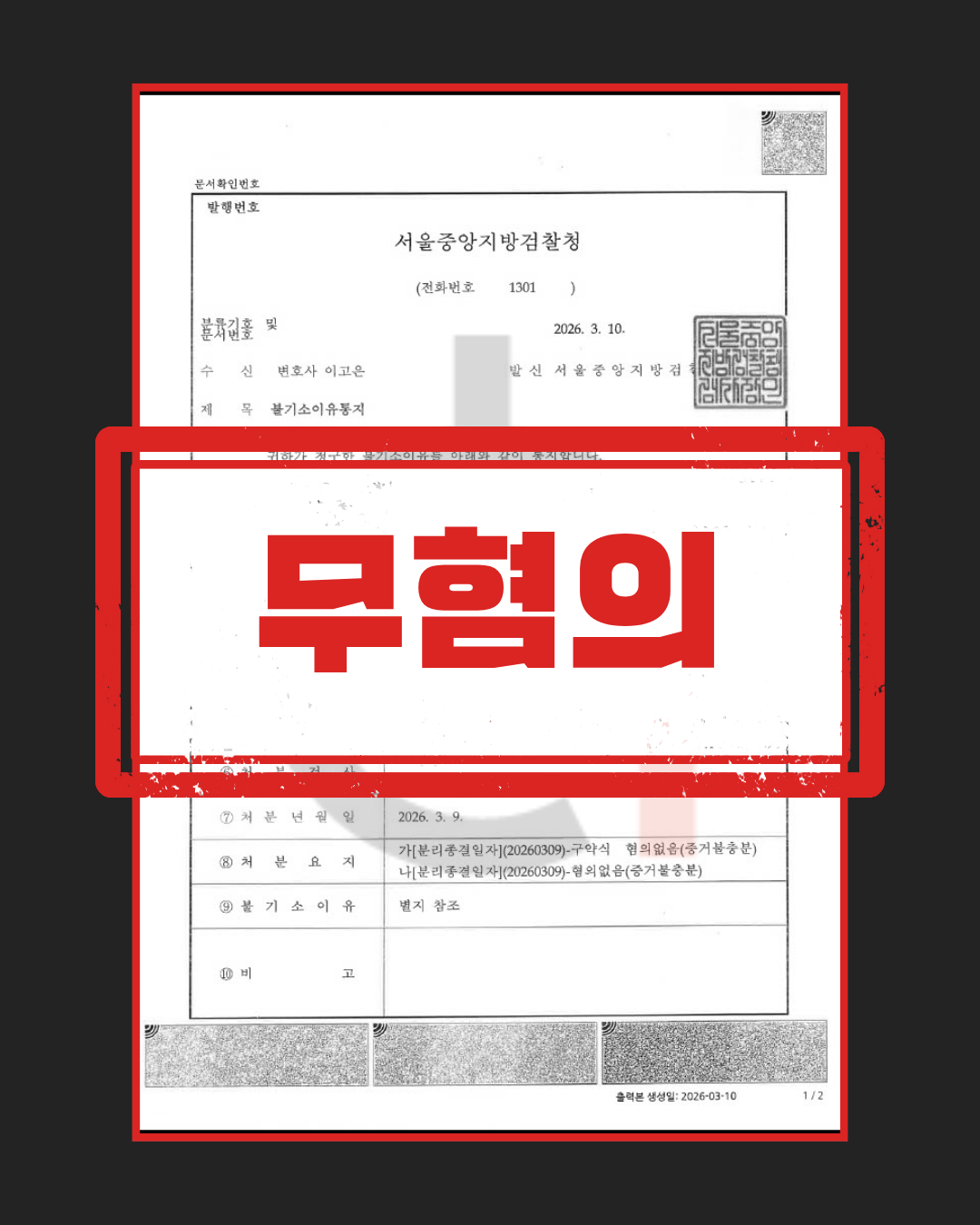 통매음·명예훼손 무혐의 판결문