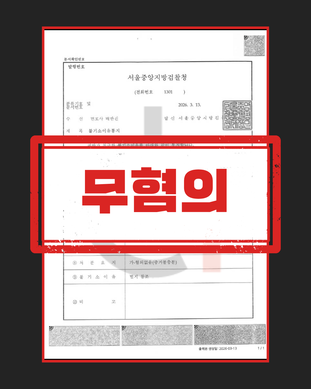 보이스피싱 사기방조 무혐의 판결문